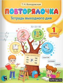 Повторялочка. Тетрадь выходного дня. 1 к