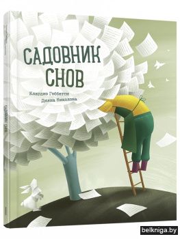Садовник Снов