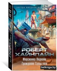 Марсианка Подкейн. Гражданин Галактики