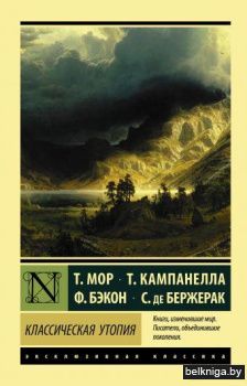 Классическая утопия