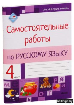Самостоятельные работы по русскому языку