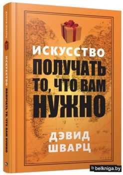 Искусство получать то, что вам нужно