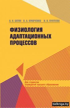 Физиология адаптационных процессов: Учебное пособие для вузов. ГРИФ
