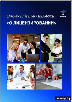 Книга Закон Республики Беларусь О лиценз