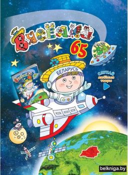 Вяселка.вершы,апавяданнi,казкi,гульнi