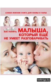 Самая нужная книга для мамы и папы. Как