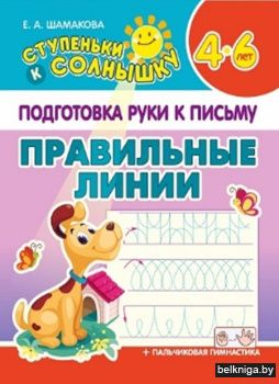 СКС. Подготовка руки к письму. Правильны