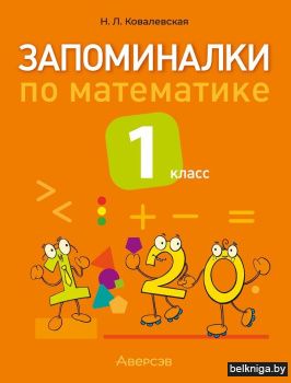 Запоминалки по математике. 1 класс