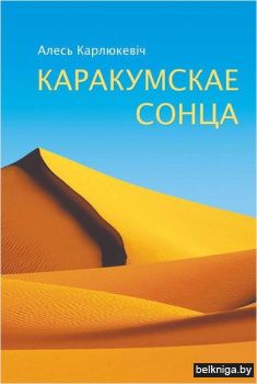 Каракумскае сонца