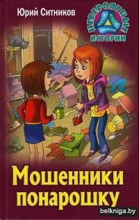 Мошенники понарошку