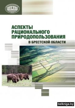 Аспек.рац.природоп.в Брест.обл.з.132.№.3
