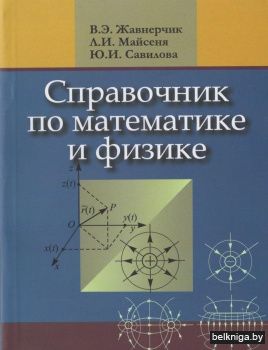 Справочник по математике и физике. Для школьников и абитуриентов