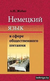 Немецкий яз.в сфере общ.пит.з.2294.ск.3.