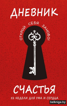 Книгулучшж\Дневник счастья. 52 недели дл