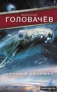 Черный человек