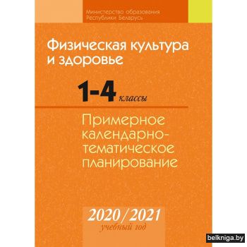 КТП 2020-2021 уч.г. Физическая культура