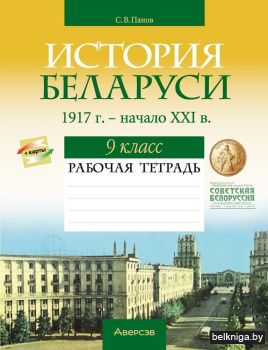 История Беларуси, 1917 г. — начало XXI в. 9 класс. Рабочая тетрадь. ГРИФ