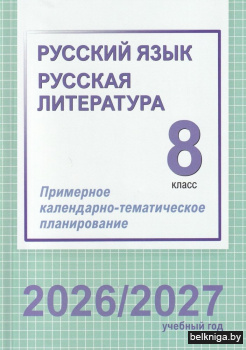 Русский язык. Русская литература. 8 класс. Примерное календарно-тематическое планирование. 2026/2027 учебный год