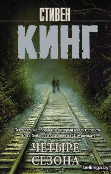 Кинг(нов/м)\Четыре сезона