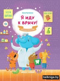 Я иду к врачу!