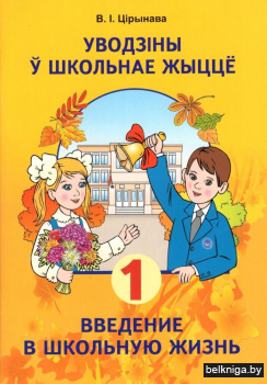 УП Цiрынава Увод у шк.жыццё/Введ в шк 1к