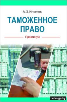 Таможенное право:практикум/з.12