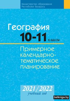 Читать Учебник География Беларуси 10 класс Брилевский Смоляков