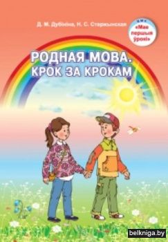Родная мова.Крок за крокам