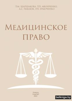 Медицинское право: учебное пособие/ Т.М.