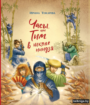 Часы, или Тим в школе ниндзя