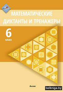 Математические диктанты и тренажеры. 6 класс