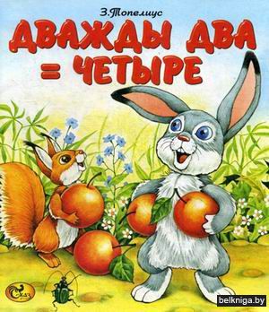 Дважды два - четыре