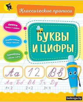 Буквы и цифры. (Классические прописи)