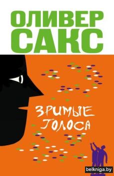 Зримые голоса