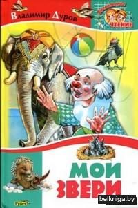 Мои звери