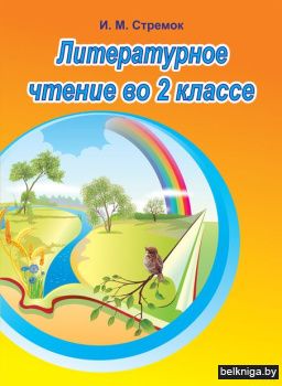 Литературное чтение во 2кл./з.589
