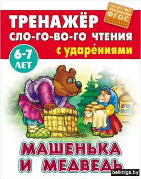 +ТРЕНАЖЕР СЛОГОВОГО ЧТЕНИЯ.(А5+).МАШЕНЬК