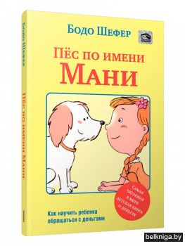 Пёс по имени Мани (мягкая обложка)