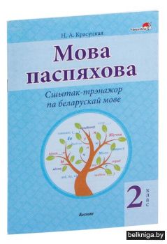 Мова паспяхова. Сшытак-трэнажор па белар
