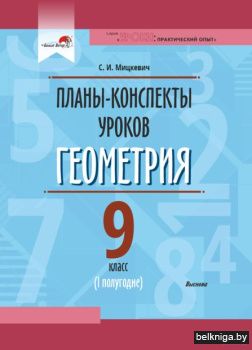 Геометрия. Планы-консп. 9 кл. (I полугод
