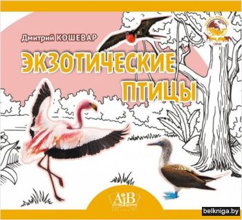 Экзотические птицы. Серия Планета животн