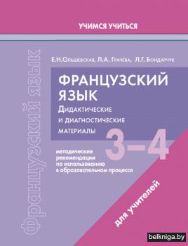 Французский язык. 3-4 классы. Дидактические и диагностические материалы. Пособие для учителей. ГРИФ