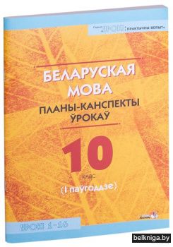 Беларуская мова. Планы-канспекты ўрокаў.