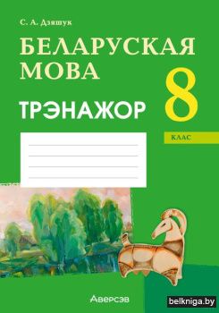 Беларуская мова.  8 кл. Трэнажор