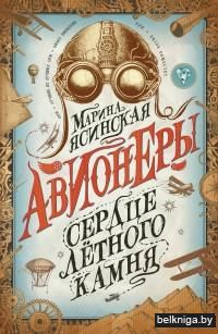 Сердце летного камня