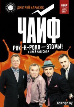 Чайф. Рок-н-ролл — это мы!