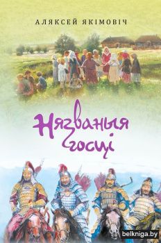 Нязваныя госцi:аповесць,вершы/з.226