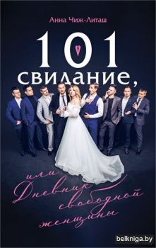 101 свидание,или Дневник свободной женщи