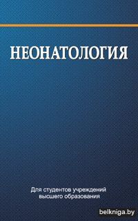 Неонатология:учебник