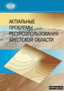 Актуальные проблемы ресурсопользования